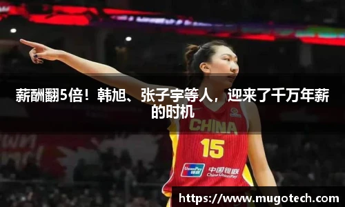 薪酬翻5倍！韩旭、张子宇等人，迎来了千万年薪的时机